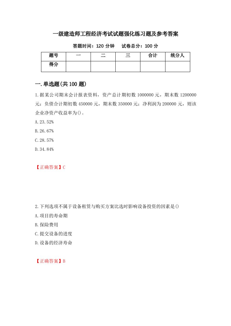 一级建造师工程经济考试试题强化练习题及参考答案第100卷