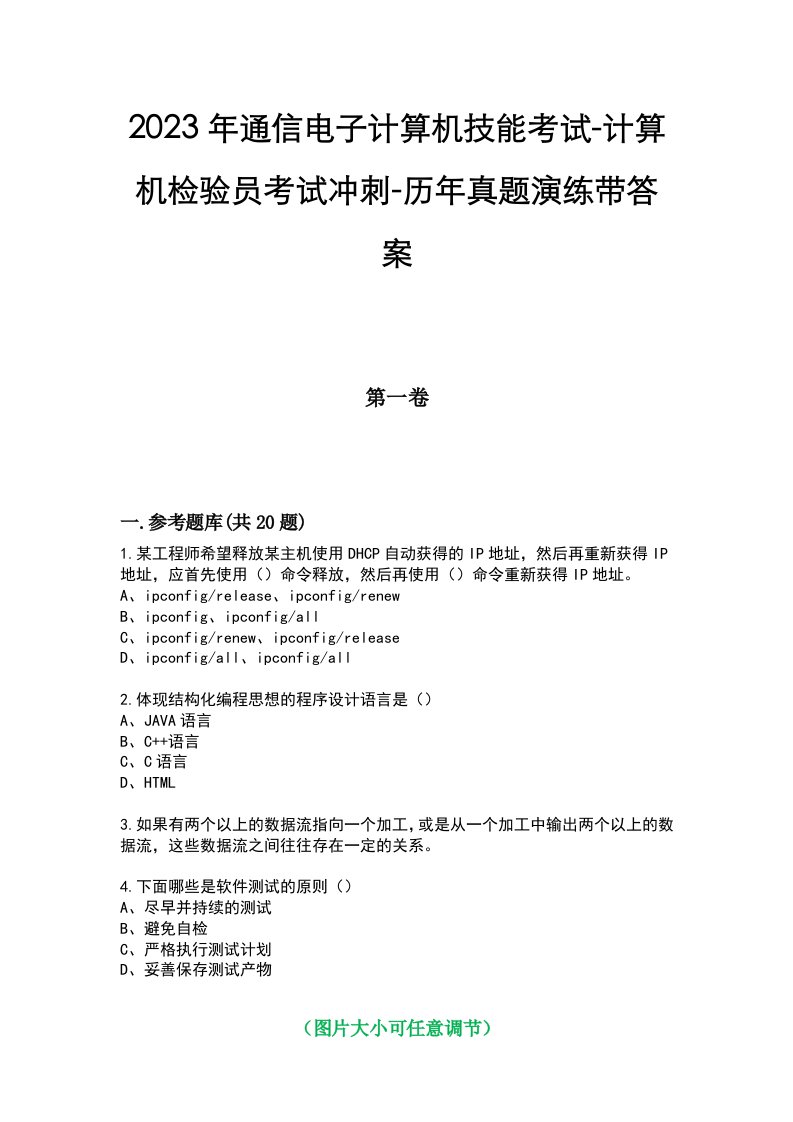 2023年通信电子计算机技能考试-计算机检验员考试冲刺-历年真题演练带答案