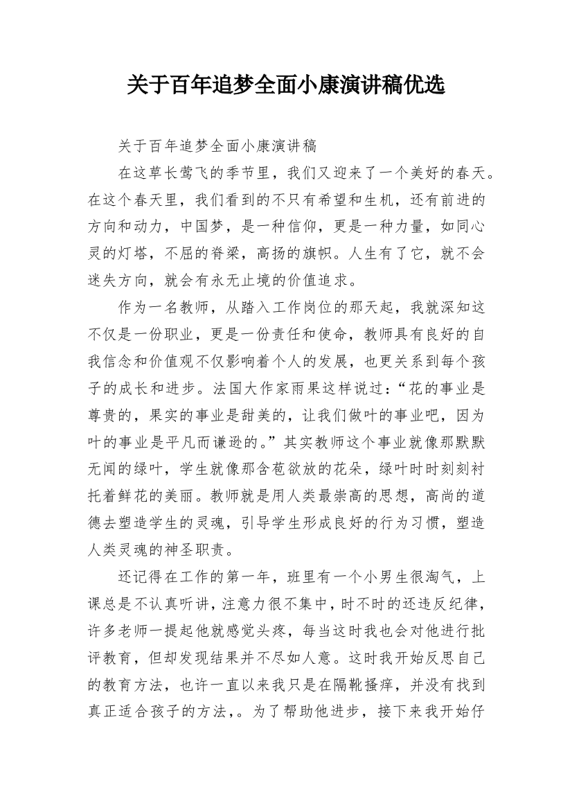 关于百年追梦全面小康演讲稿优选