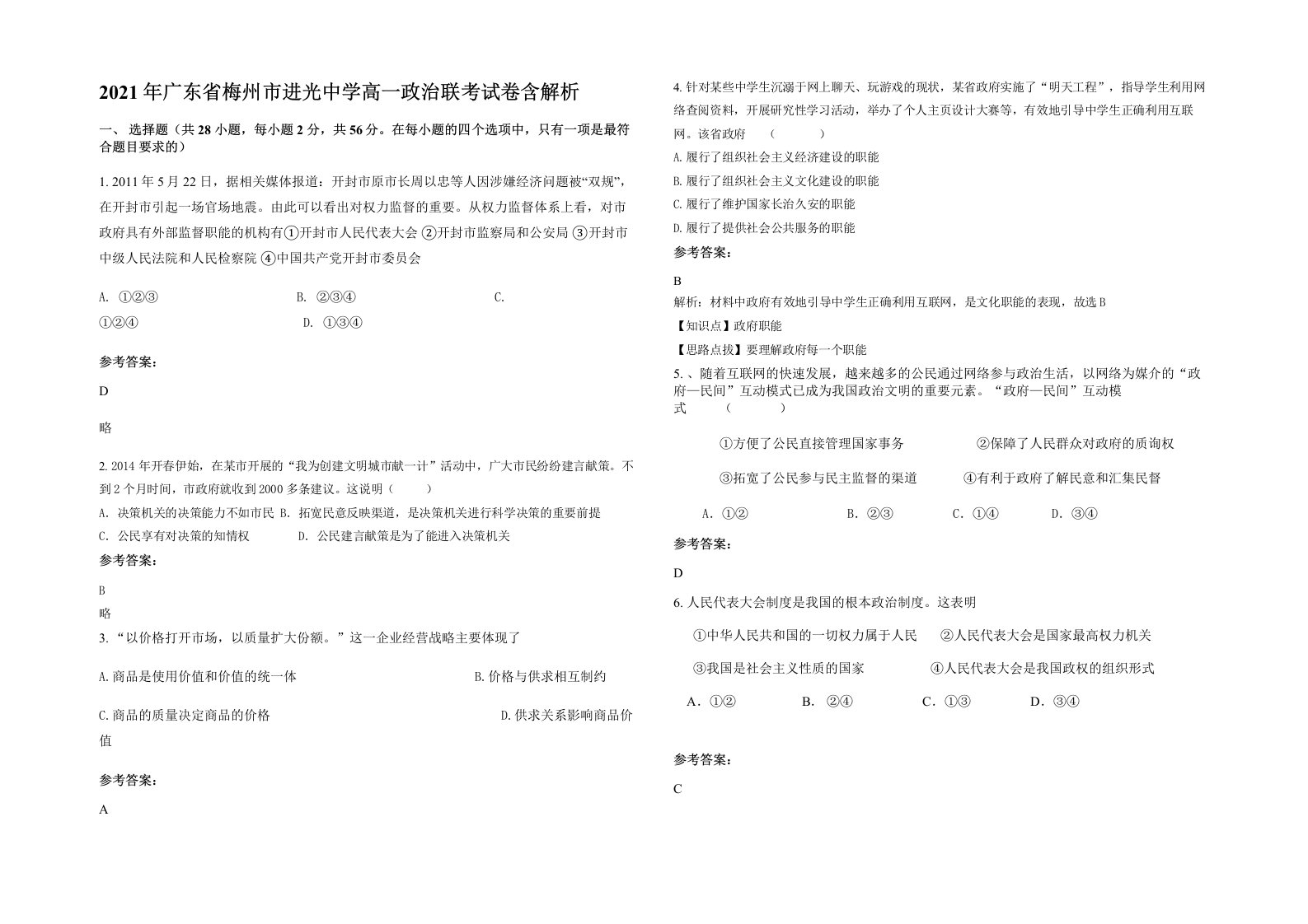 2021年广东省梅州市进光中学高一政治联考试卷含解析