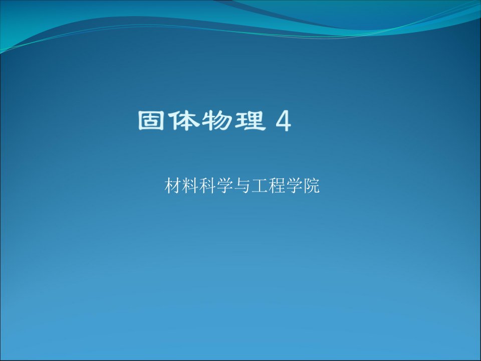 固体物理4公开课一等奖市赛课一等奖课件