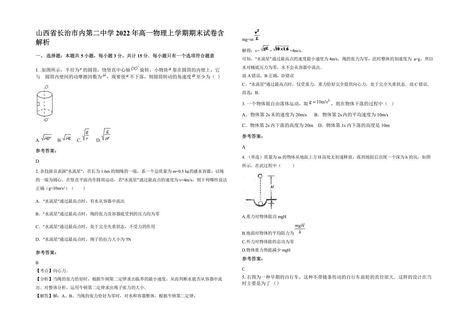 山西省长治市内第二中学2022年高一物理上学期期末试卷含解析