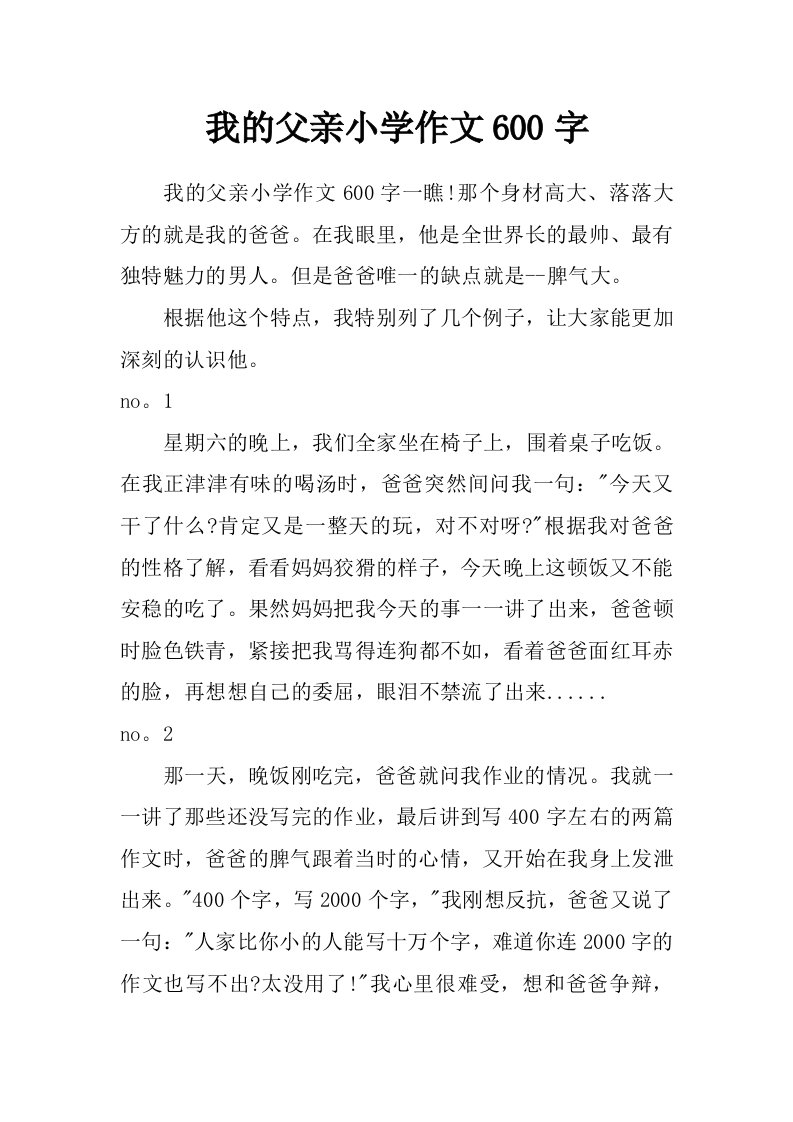 我的父亲小学作文600字