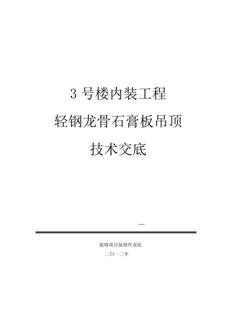 内装工程轻钢龙骨石膏板吊顶技术交底