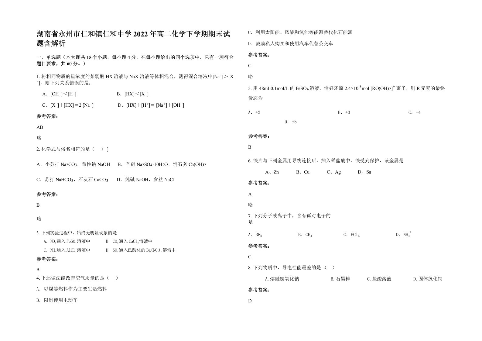 湖南省永州市仁和镇仁和中学2022年高二化学下学期期末试题含解析