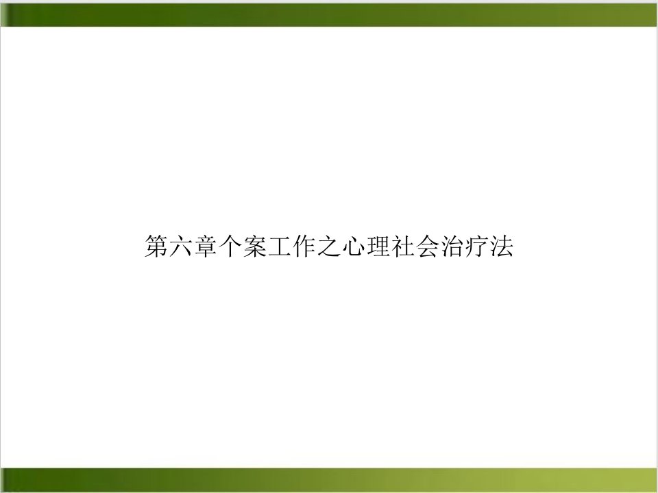 第六章个案工作之心理社会治疗法参考ppt课件