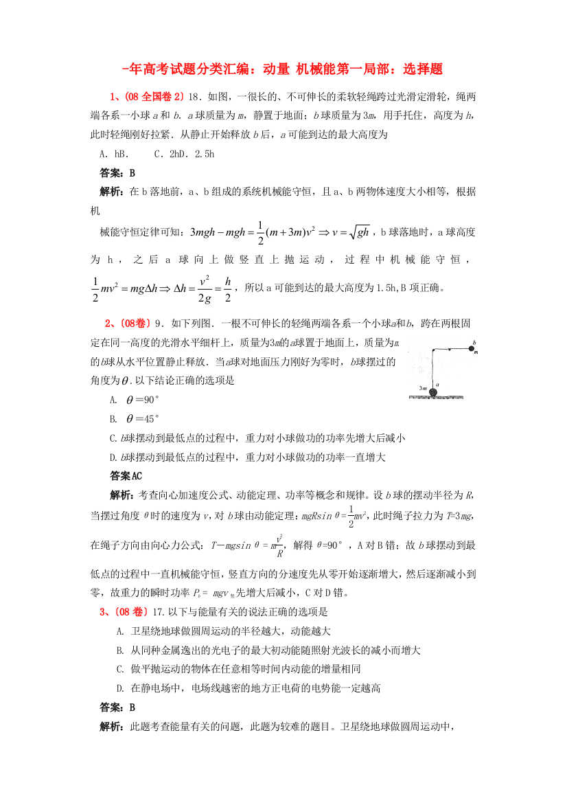 （高中物理）高考编动量机械能第一部分选择题