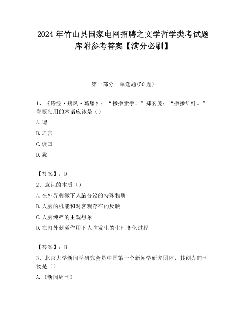 2024年竹山县国家电网招聘之文学哲学类考试题库附参考答案【满分必刷】