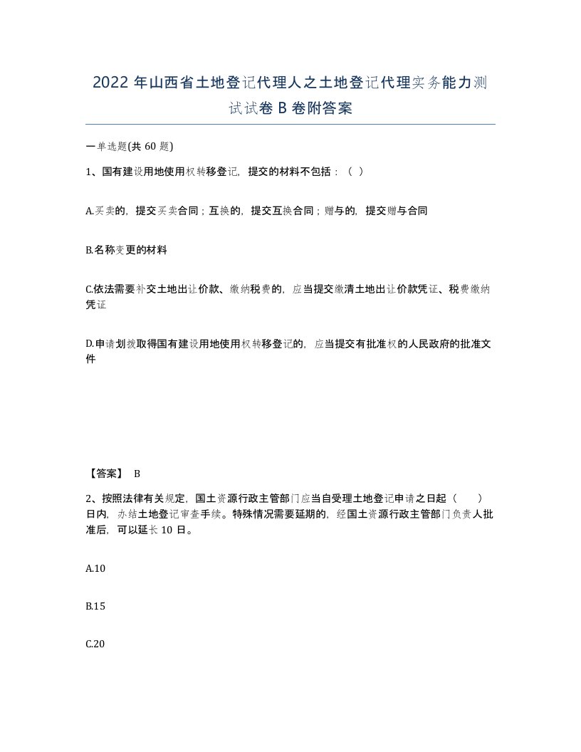 2022年山西省土地登记代理人之土地登记代理实务能力测试试卷B卷附答案