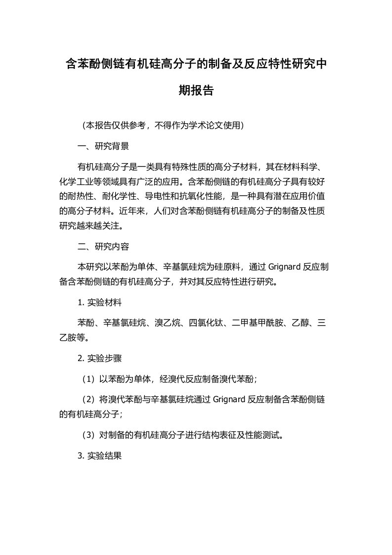 含苯酚侧链有机硅高分子的制备及反应特性研究中期报告