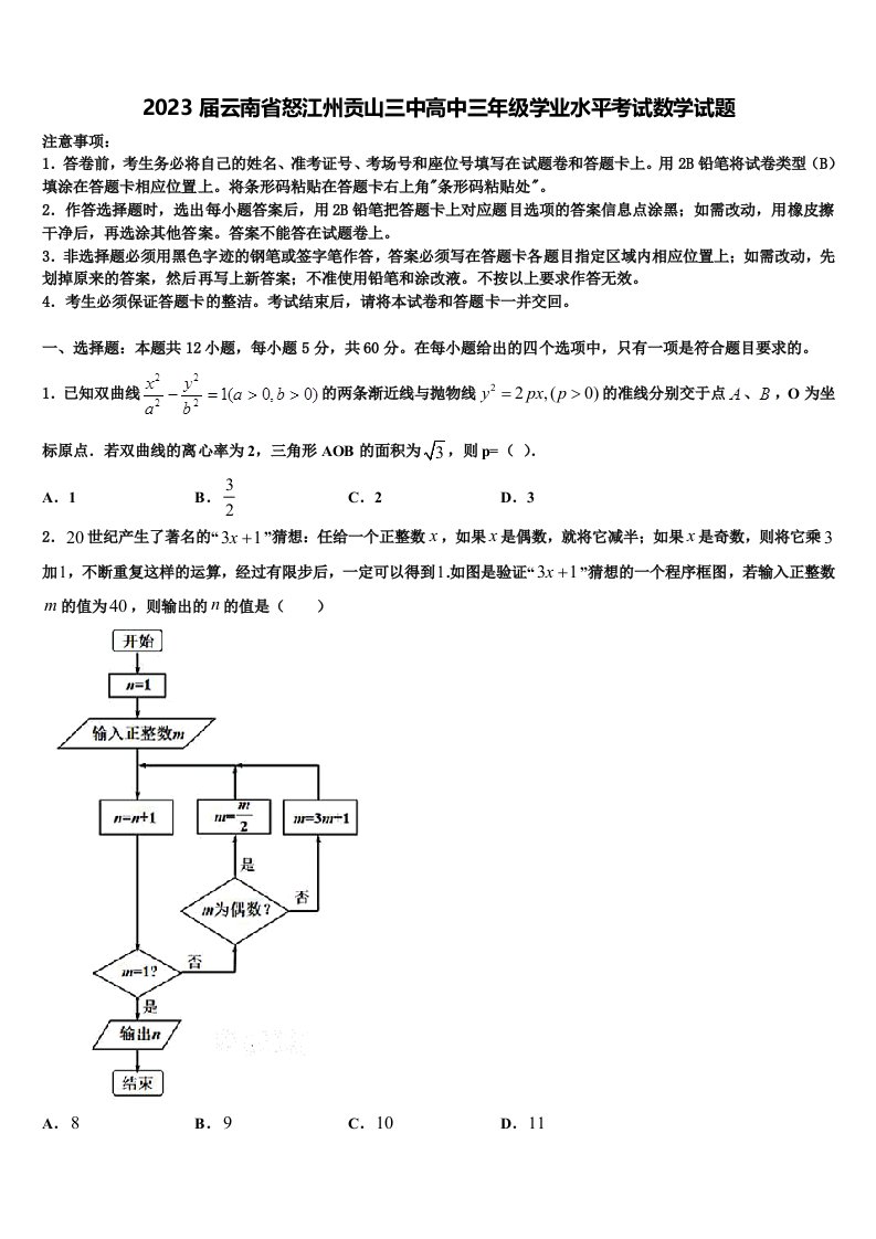 2023届云南省怒江州贡山三中高中三年级学业水平考试数学试题