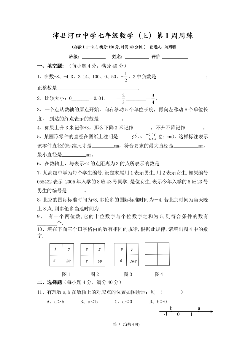 【小学中学教育精选】沛县河口中学七年级数学上第1周周练