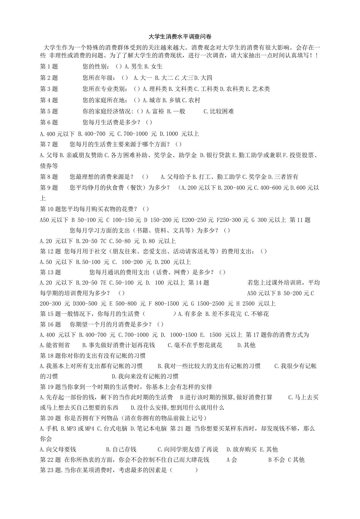 大学生消费水平调查问卷1