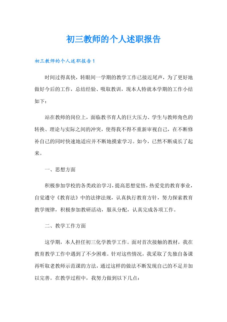 初三教师的个人述职报告