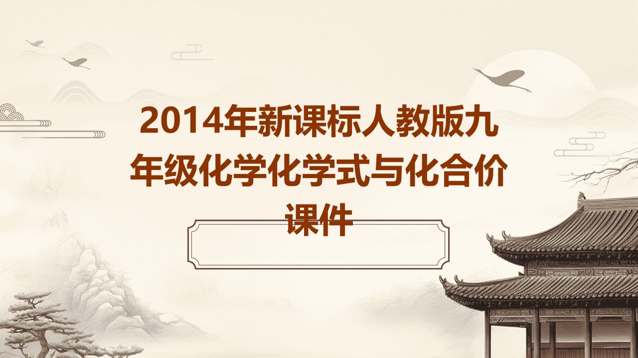 2014年新课标人教版九年级化学化学式与化合价课件