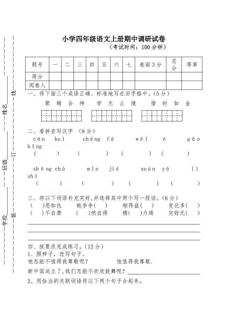 苏教版小学四年级语文上册期中调研试卷