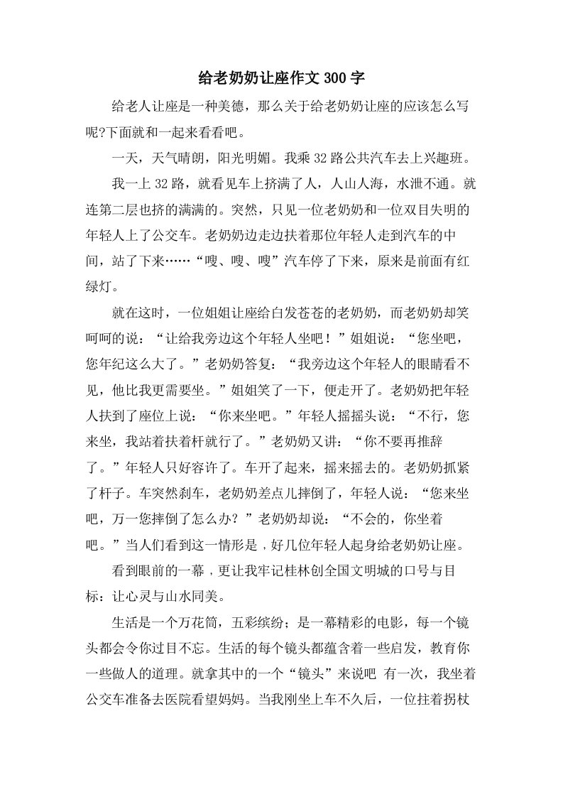 给老奶奶让座作文300字