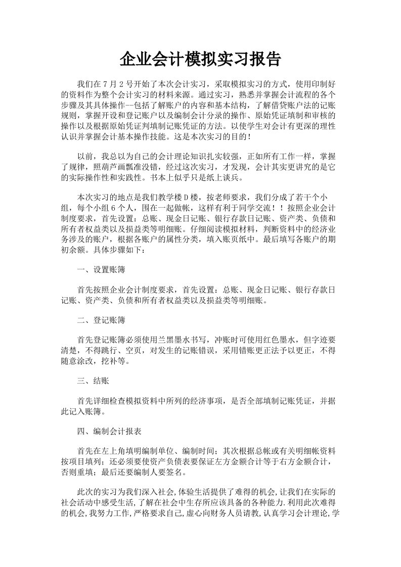 企业会计模拟实习报告