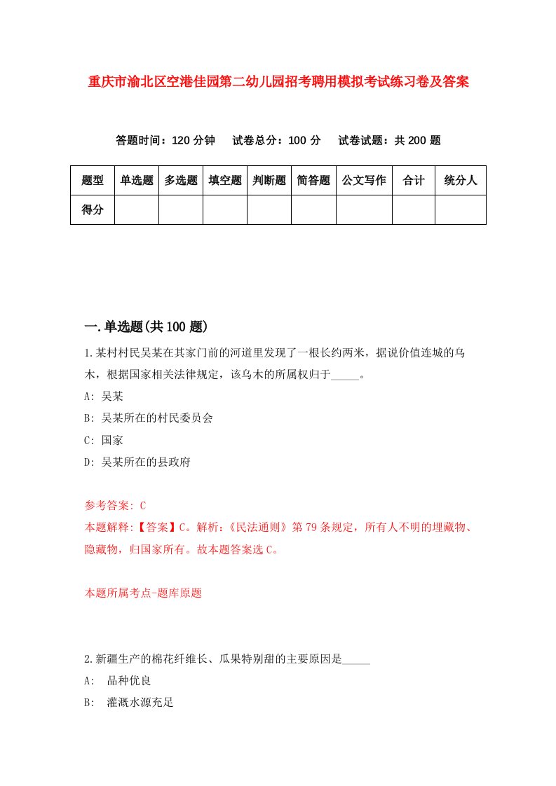 重庆市渝北区空港佳园第二幼儿园招考聘用模拟考试练习卷及答案第0次