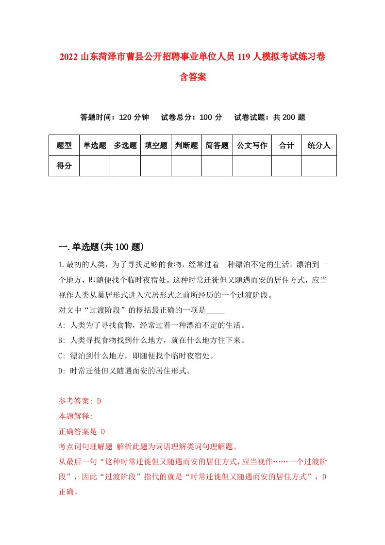 2022山东菏泽市曹县公开招聘事业单位人员119人模拟考试练习卷含答案第7卷