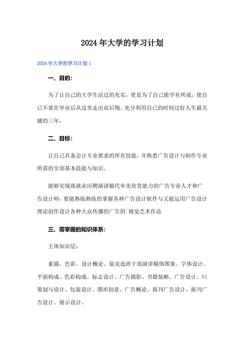 （word版）2024年大学的学习计划