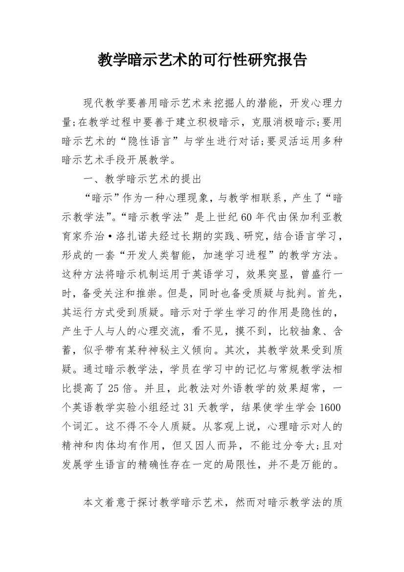 教学暗示艺术的可行性研究报告