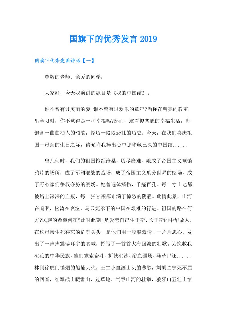 国旗下的优秀发言