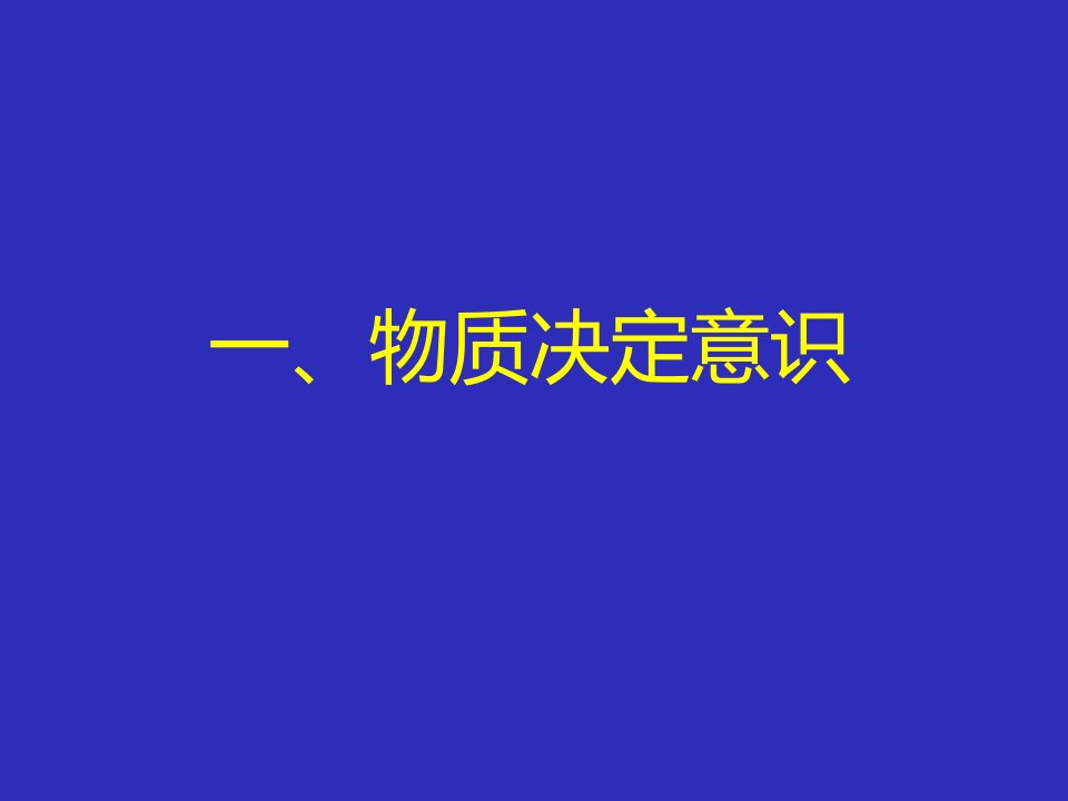 马克思主义原理第一章第三课物质与意识的辩证关系课件