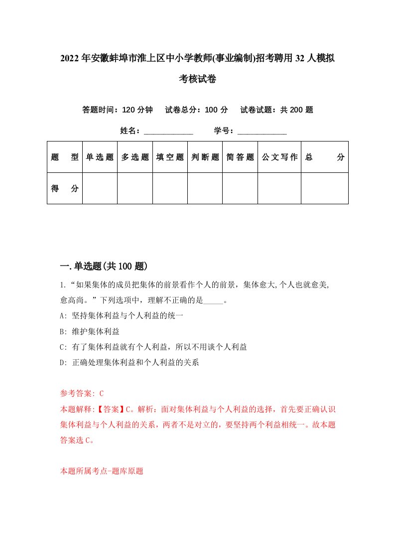 2022年安徽蚌埠市淮上区中小学教师事业编制招考聘用32人模拟考核试卷8