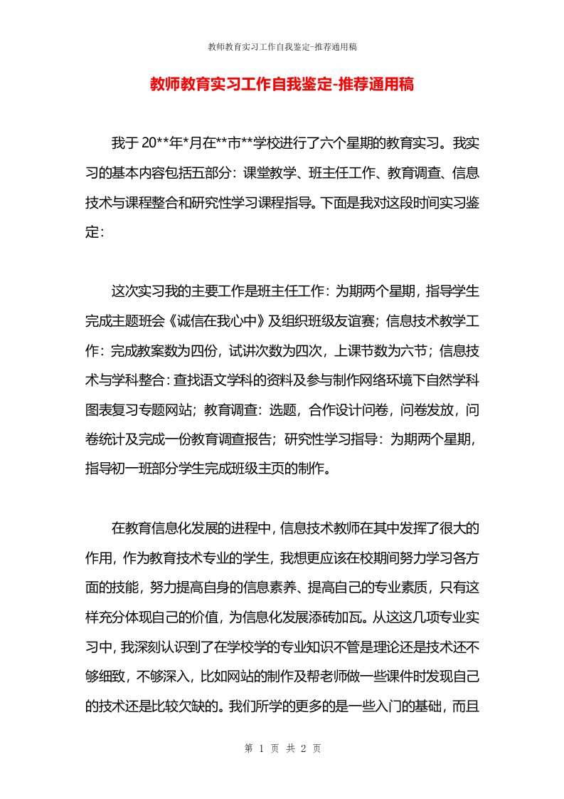 教师教育实习工作自我鉴定