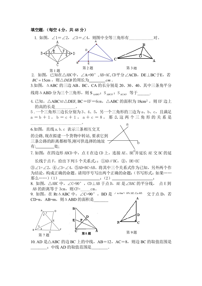 （中小学资料）三角形填空题