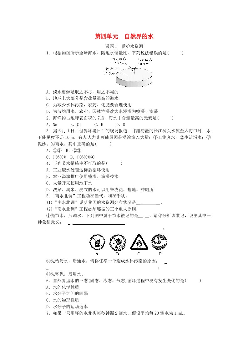 2018年秋九年级化学上册第四单元自然界的水课题1爱护水资源随堂练习新版新人教版