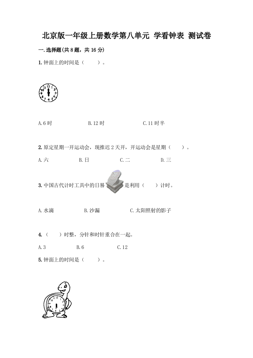 北京版一年级上册数学第八单元-学看钟表-测试卷【全国通用】