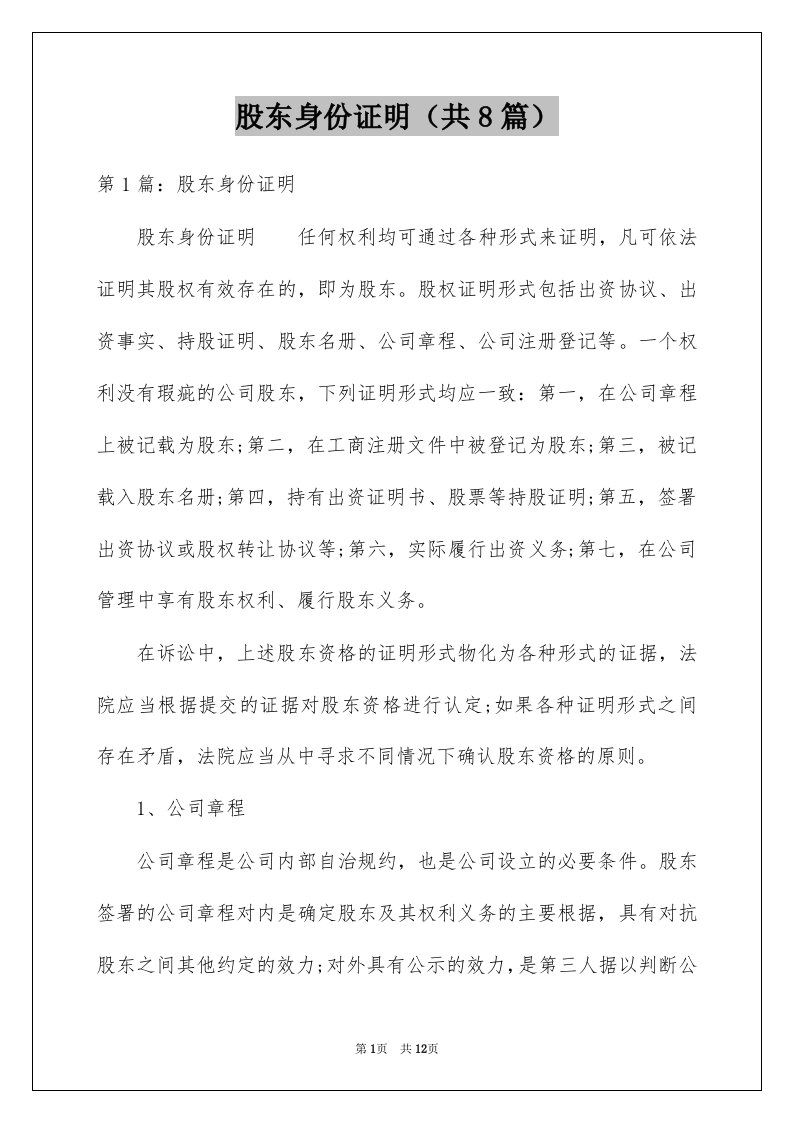 股东身份证明共8篇