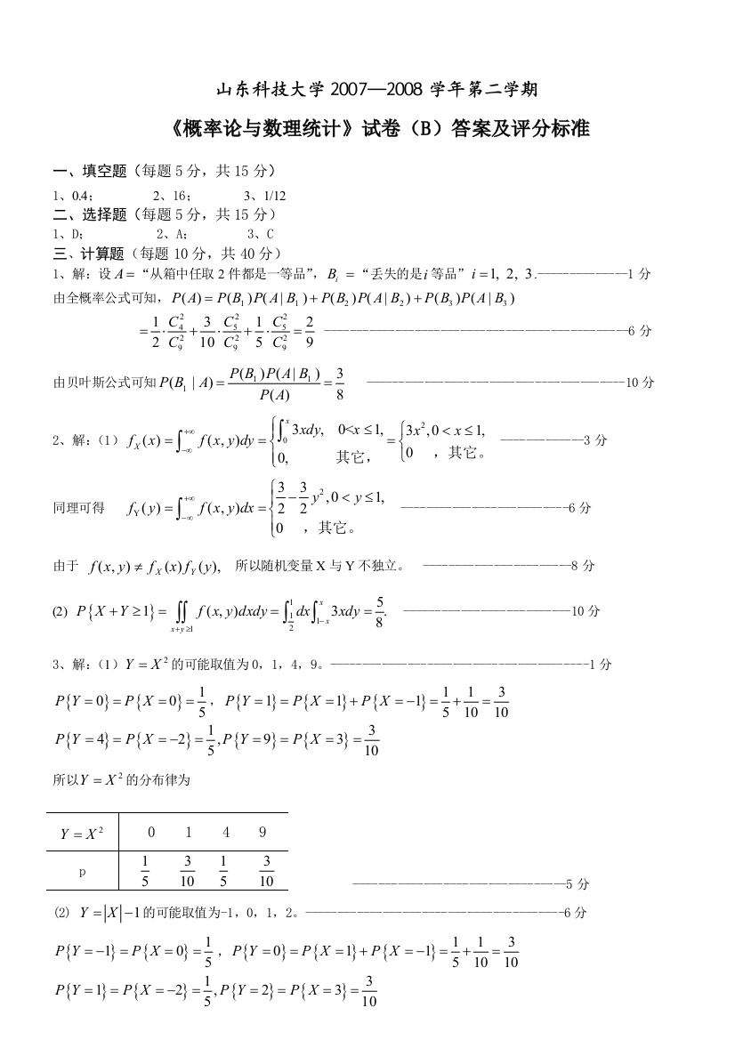 0708概率统计试卷B答案