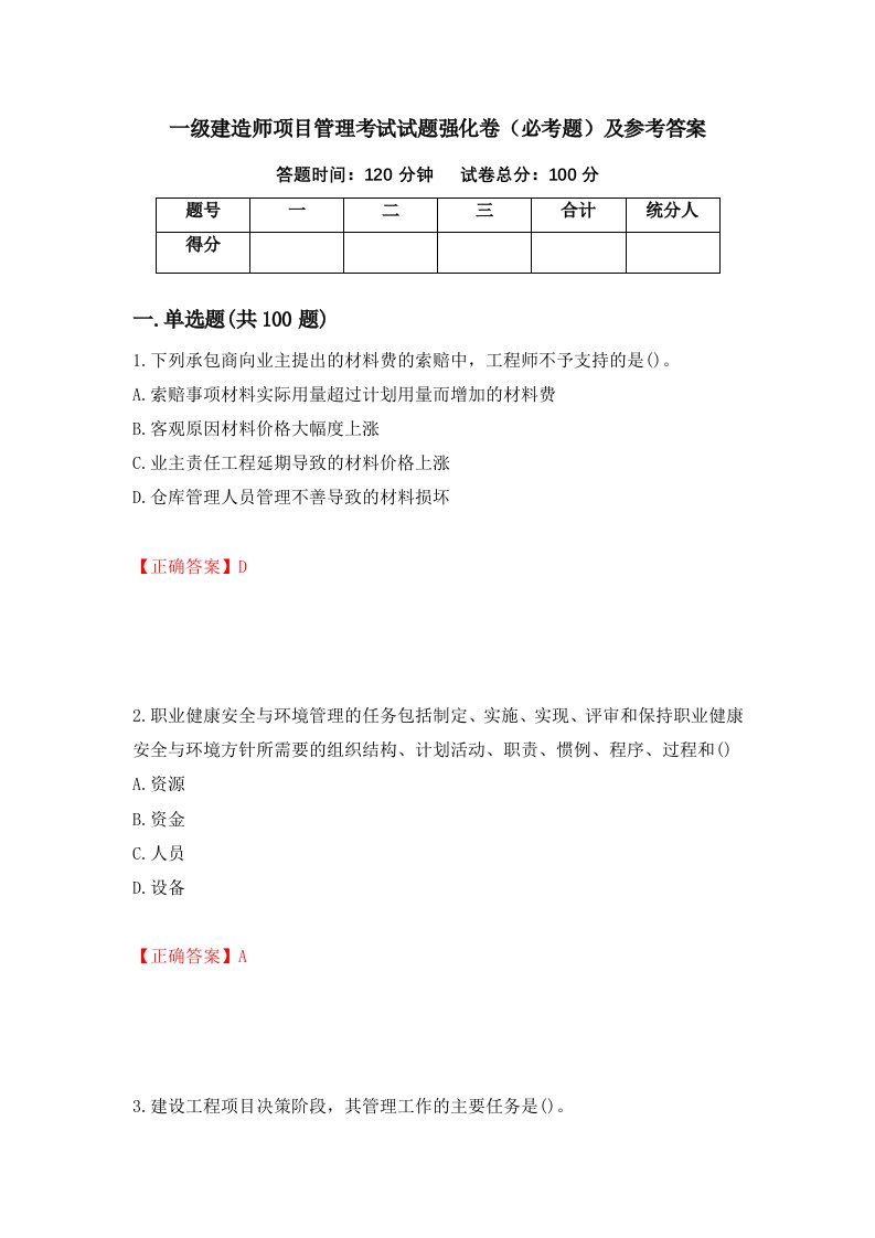 一级建造师项目管理考试试题强化卷必考题及参考答案6