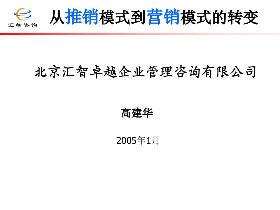 [精选]从推销模式到营销模式