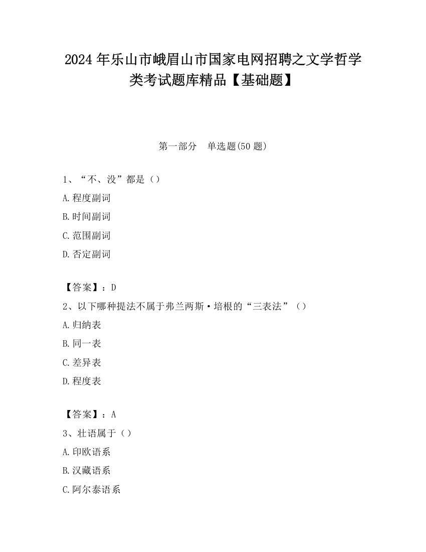 2024年乐山市峨眉山市国家电网招聘之文学哲学类考试题库精品【基础题】