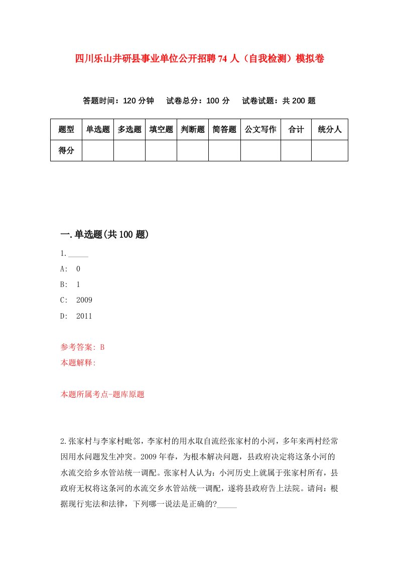 四川乐山井研县事业单位公开招聘74人自我检测模拟卷2