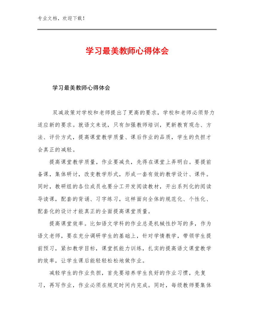 学习最美教师心得体会优选范文8篇合集