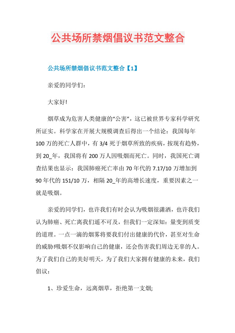 公共场所禁烟倡议书范文整合