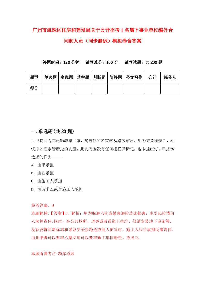 广州市海珠区住房和建设局关于公开招考1名属下事业单位编外合同制人员同步测试模拟卷含答案9