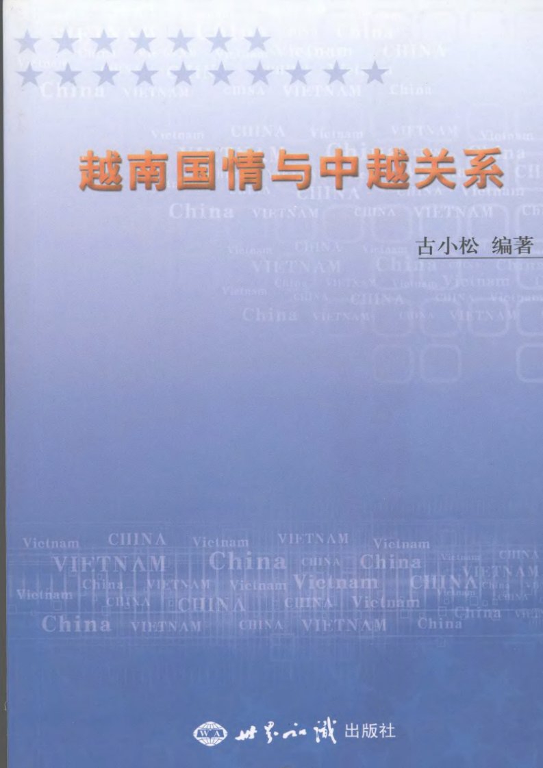 越南国情与中越关系.pdf