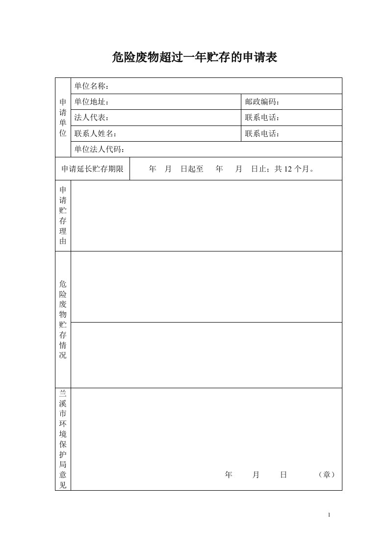 附件10危险废物延期贮存申请