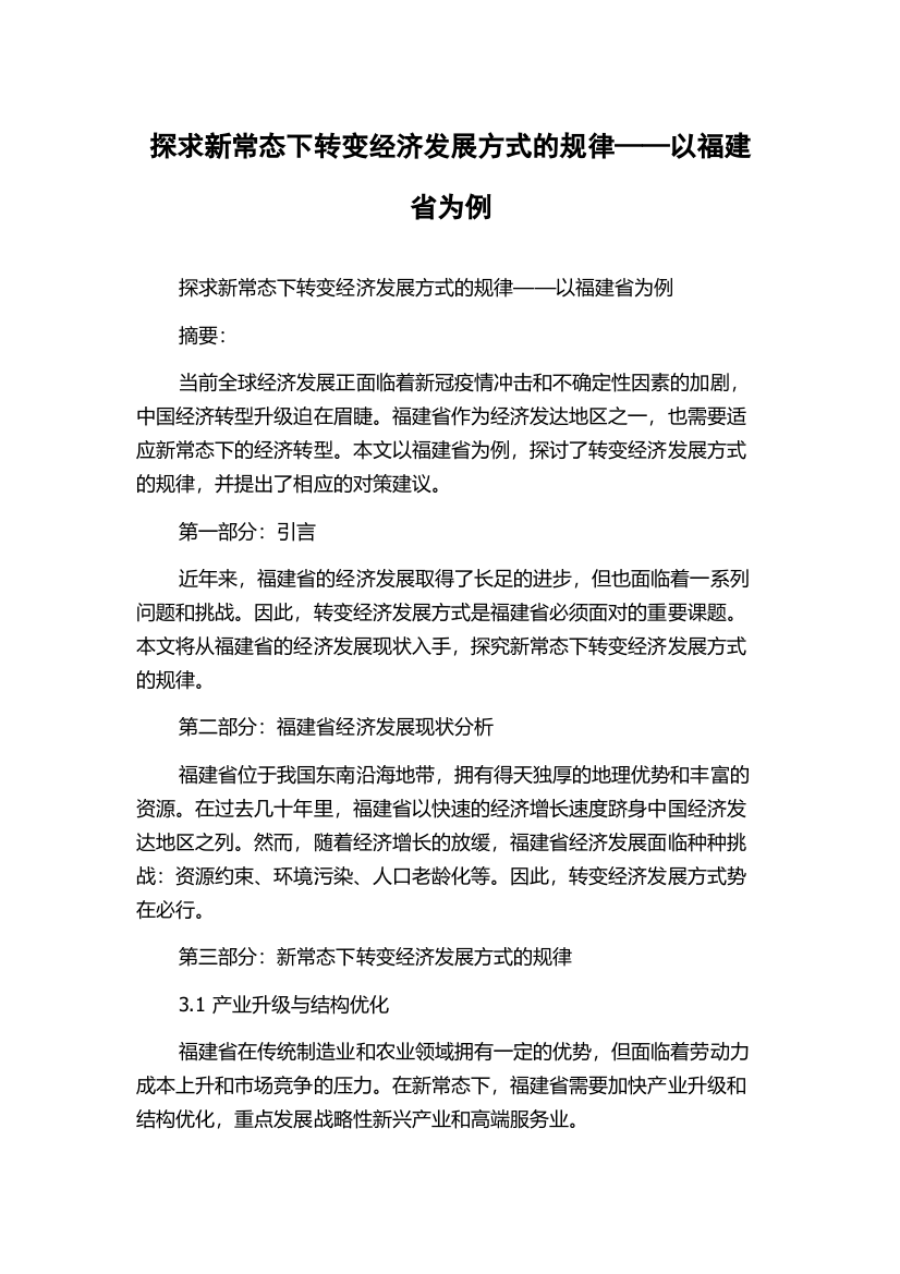 探求新常态下转变经济发展方式的规律——以福建省为例