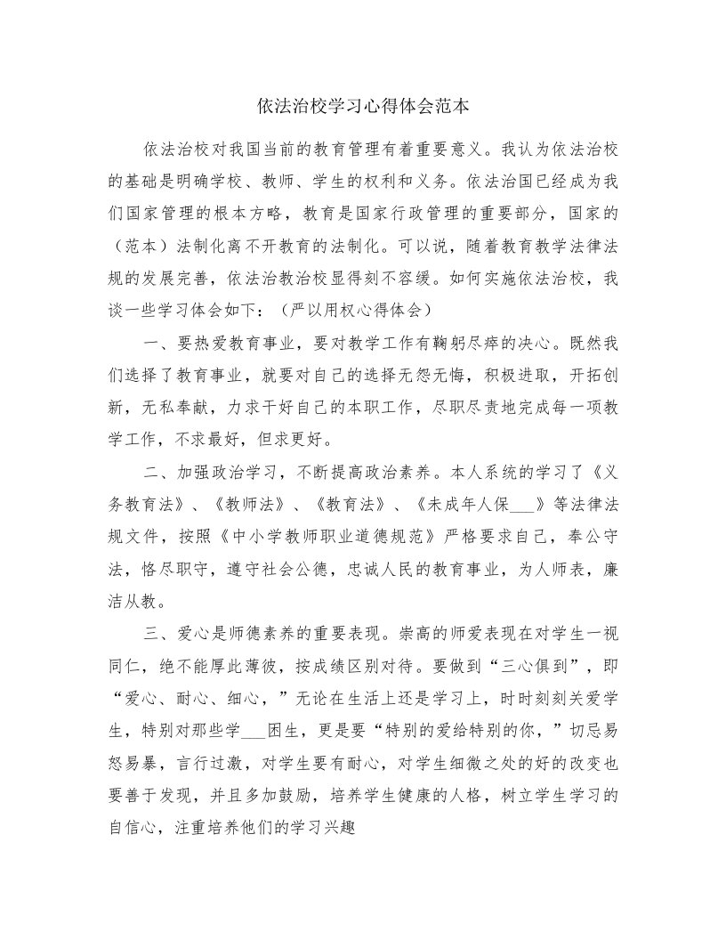 依法治校学习心得体会范本