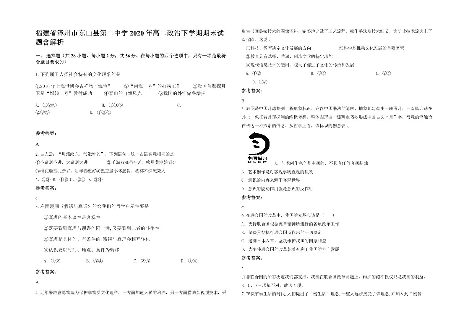 福建省漳州市东山县第二中学2020年高二政治下学期期末试题含解析