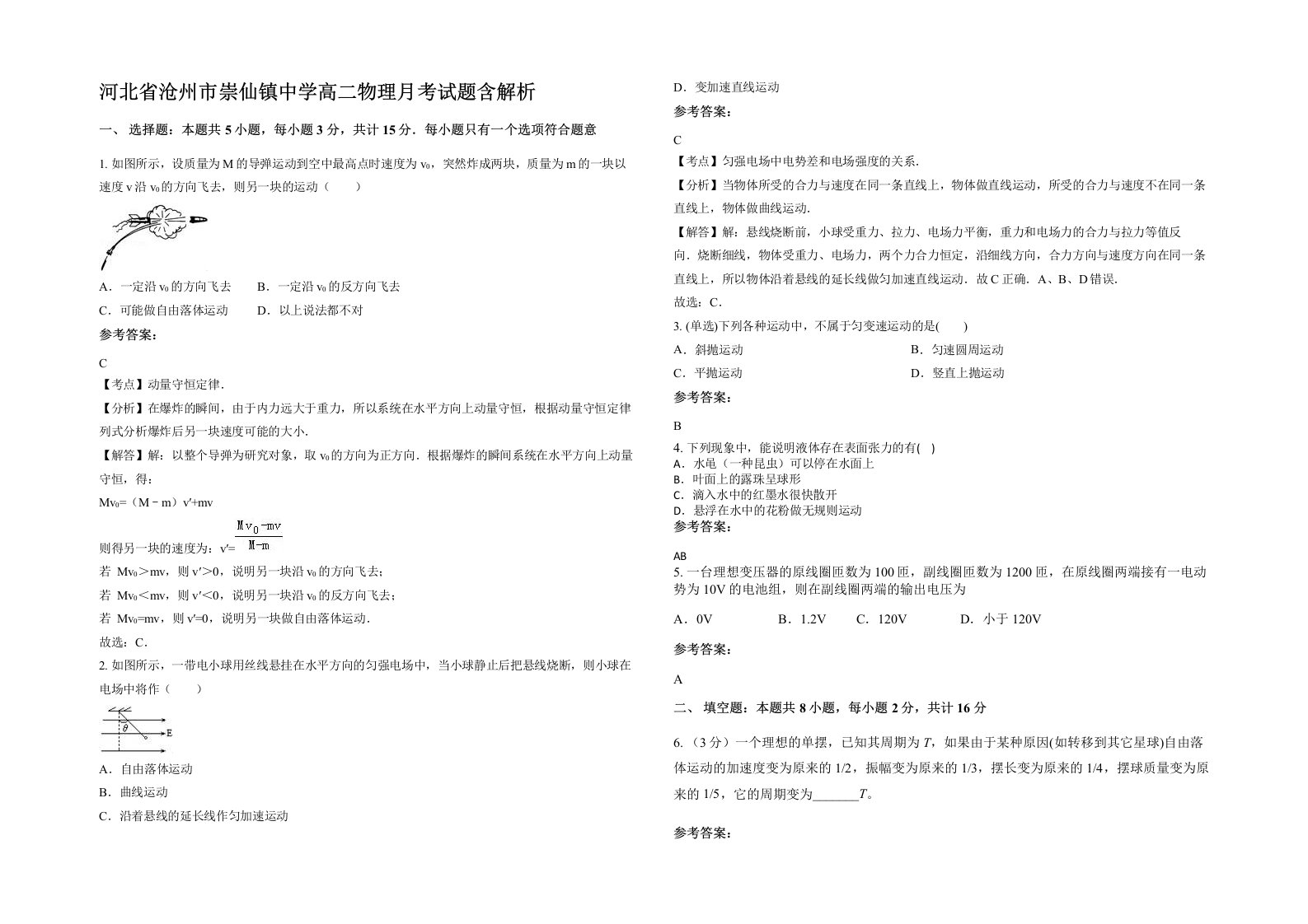 河北省沧州市崇仙镇中学高二物理月考试题含解析