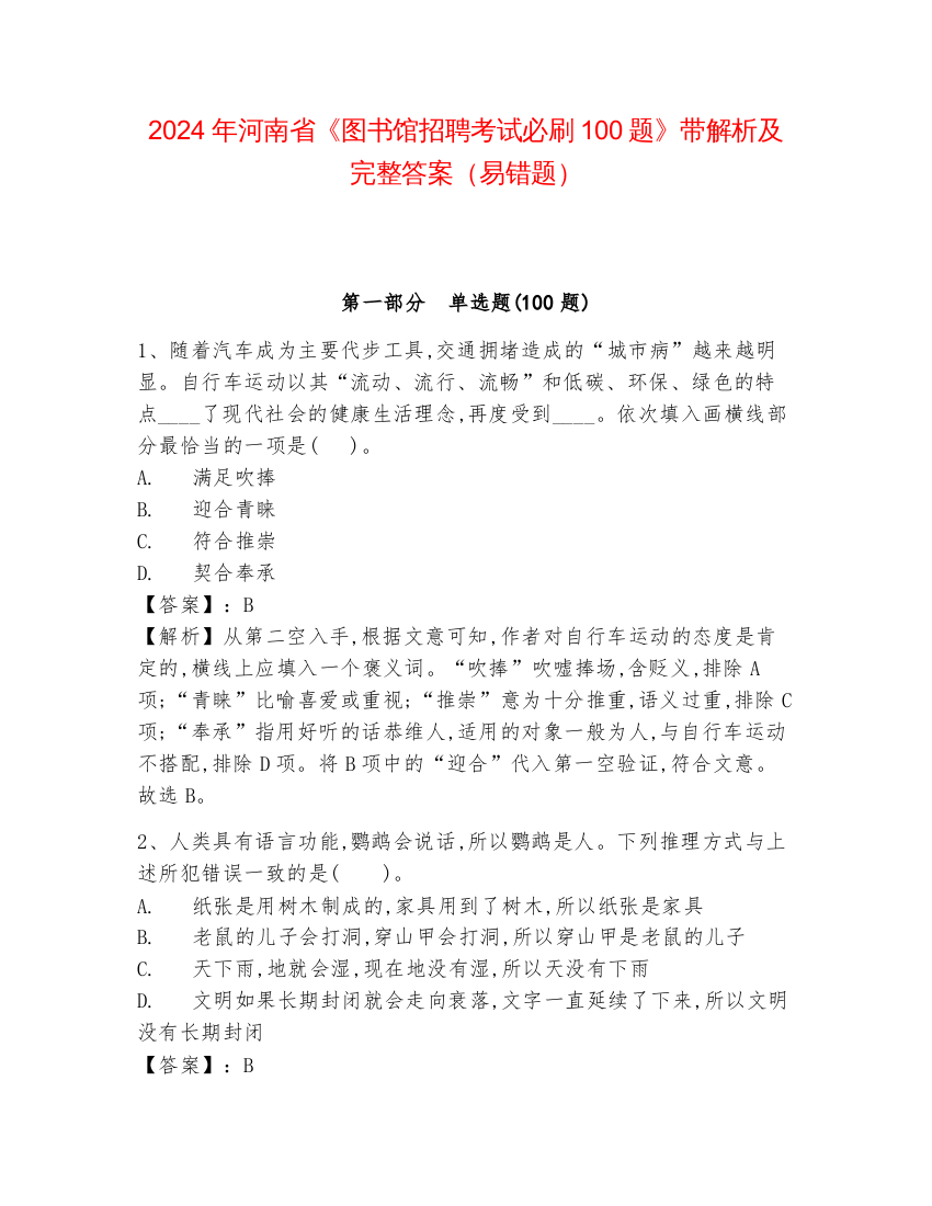 2024年河南省《图书馆招聘考试必刷100题》带解析及完整答案（易错题）