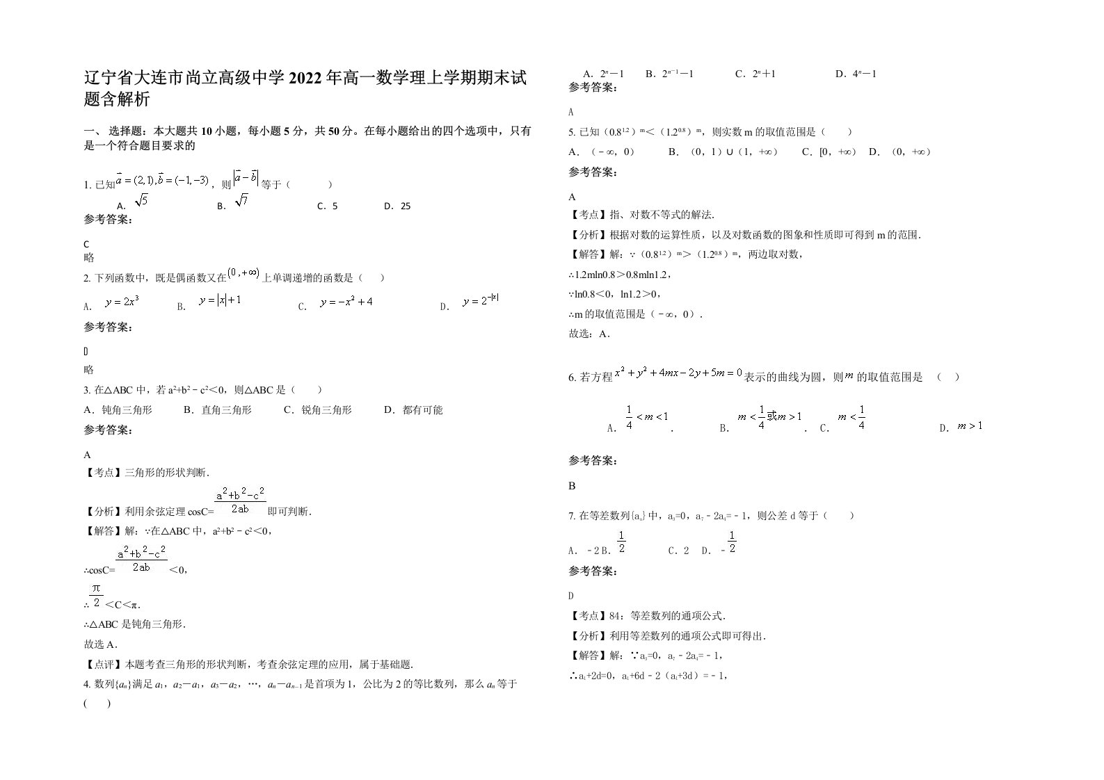 辽宁省大连市尚立高级中学2022年高一数学理上学期期末试题含解析